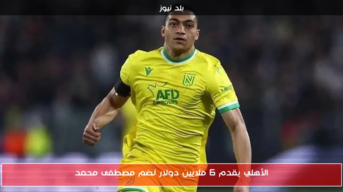 الأهلي يقدم 6 ملايين دولار لضم مصطفى محمد