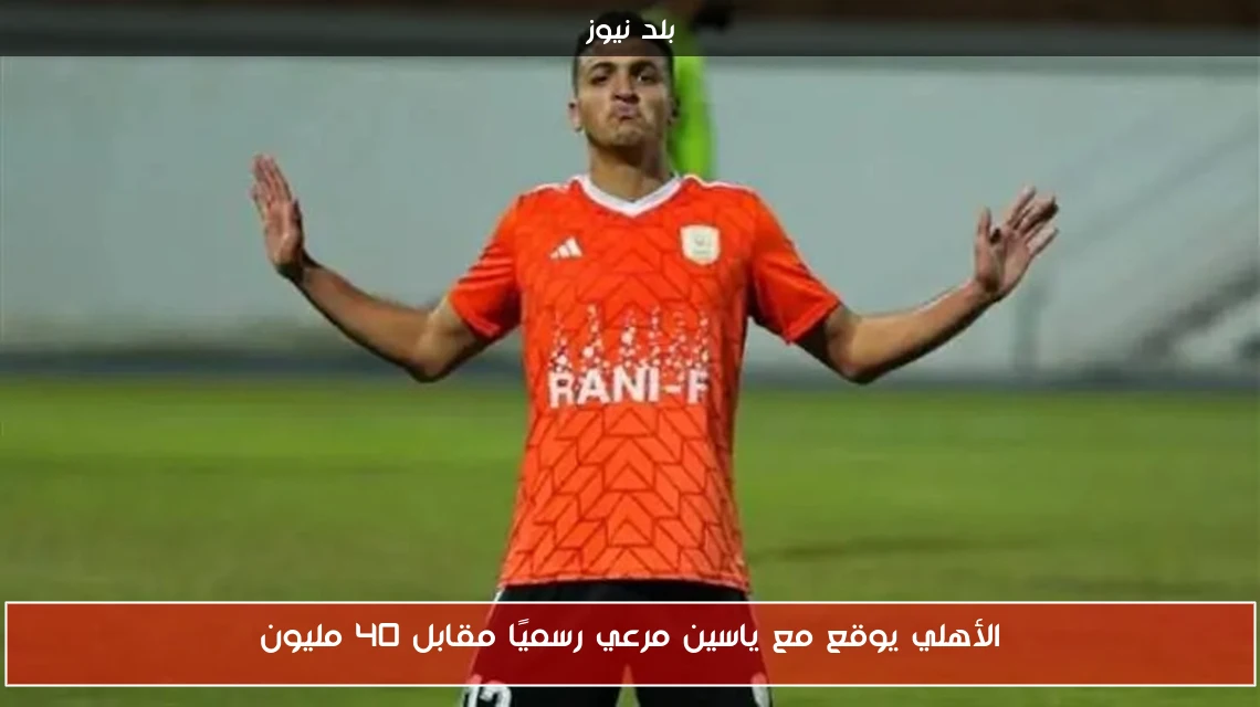 الأهلي يوقع مع ياسين مرعي رسميًا مقابل 40 مليون