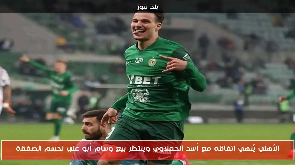 الأهلي يُنهي اتفاقه مع أسد الحملاوي وينتظر بيع وسام أبو علي لحسم الصفقة