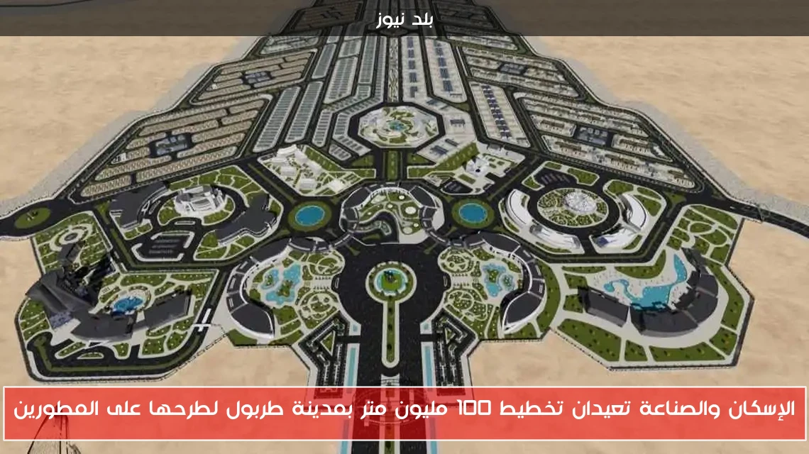 الإسكان والصناعة تعيدان تخطيط 100 مليون متر بمدينة طربول لطرحها على المطورين