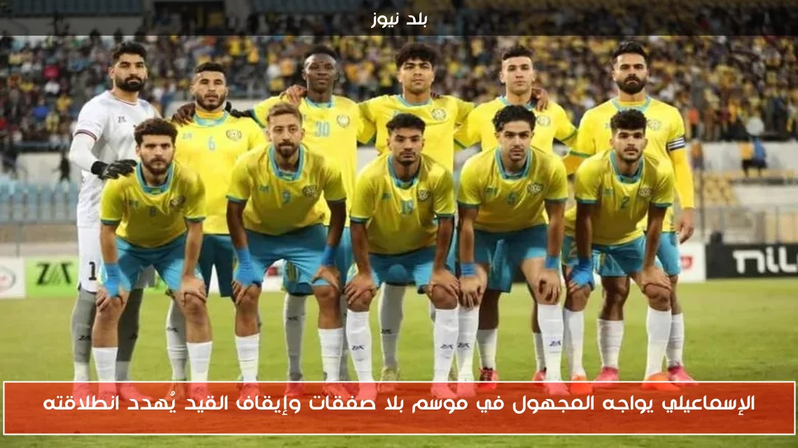 الإسماعيلي يواجه المجهول في موسم بلا صفقات وإيقاف القيد يُهدد انطلاقته