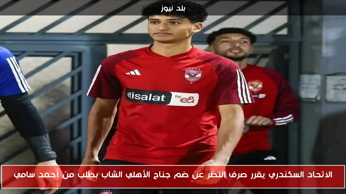 الاتحاد السكندري يقرر صرف النظر عن ضم جناح الأهلي الشاب بطلب من أحمد سامي