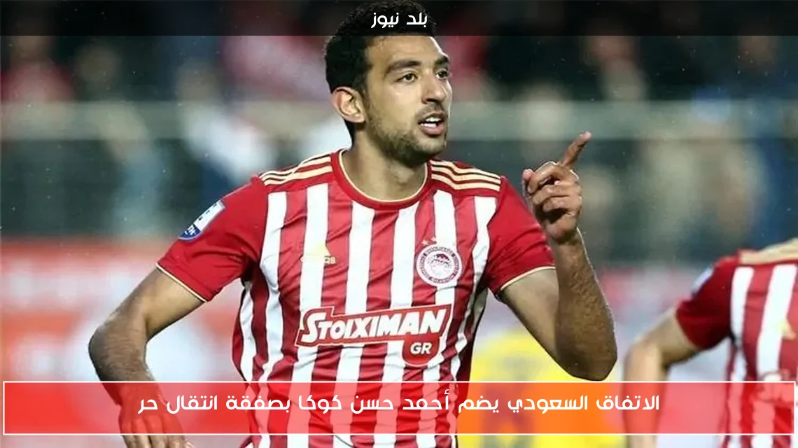 الاتفاق السعودي يضم أحمد حسن كوكا بصفقة انتقال حر