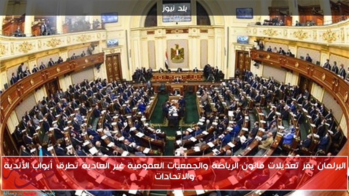 البرلمان يقر تعديلات قانون الرياضة والجمعيات العمومية غير العادية تطرق أبواب الأندية والاتحادات