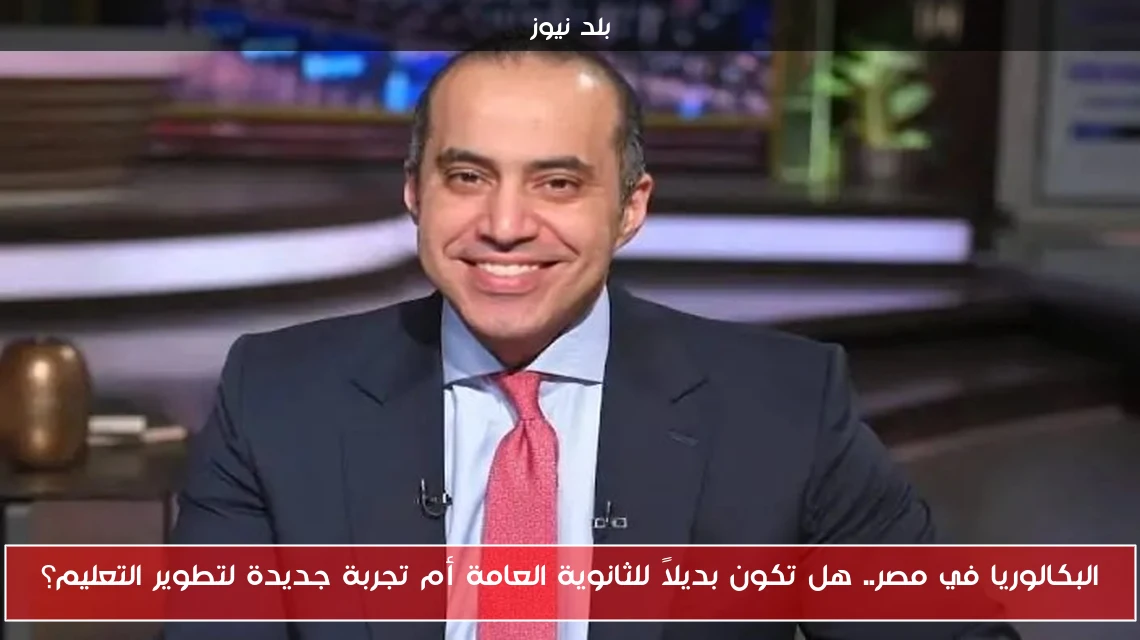 البكالوريا في مصر.. هل تكون بديلاً للثانوية العامة أم تجربة جديدة لتطوير التعليم؟