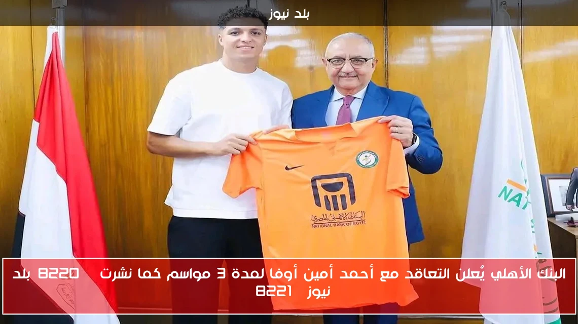 البنك الأهلي يُعلن التعاقد مع أحمد أمين أوفا لمدة 3 مواسم كما نشرت “بلد نيوز”