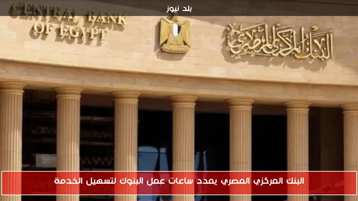 البنك المركزي المصري يمدد ساعات عمل البنوك لتسهيل الخدمة