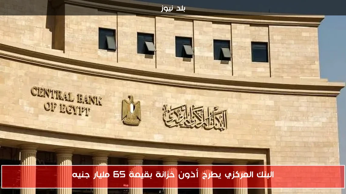 البنك المركزي يطرح أذون خزانة بقيمة 65 مليار جنيه