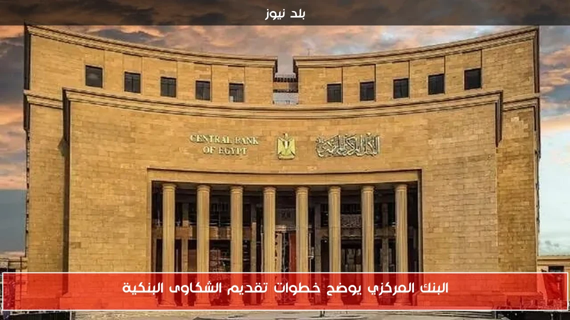 البنك المركزي يوضح خطوات تقديم الشكاوى البنكية
