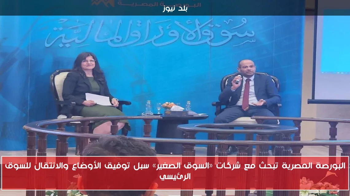 البورصة المصرية تبحث مع شركات «السوق الصغير» سبل توفيق الأوضاع والانتقال للسوق الرئيسي