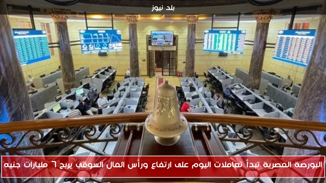 البورصة المصرية تبدأ تعاملات اليوم على ارتفاع ورأس المال السوقي يربح 7 مليارات جنيه