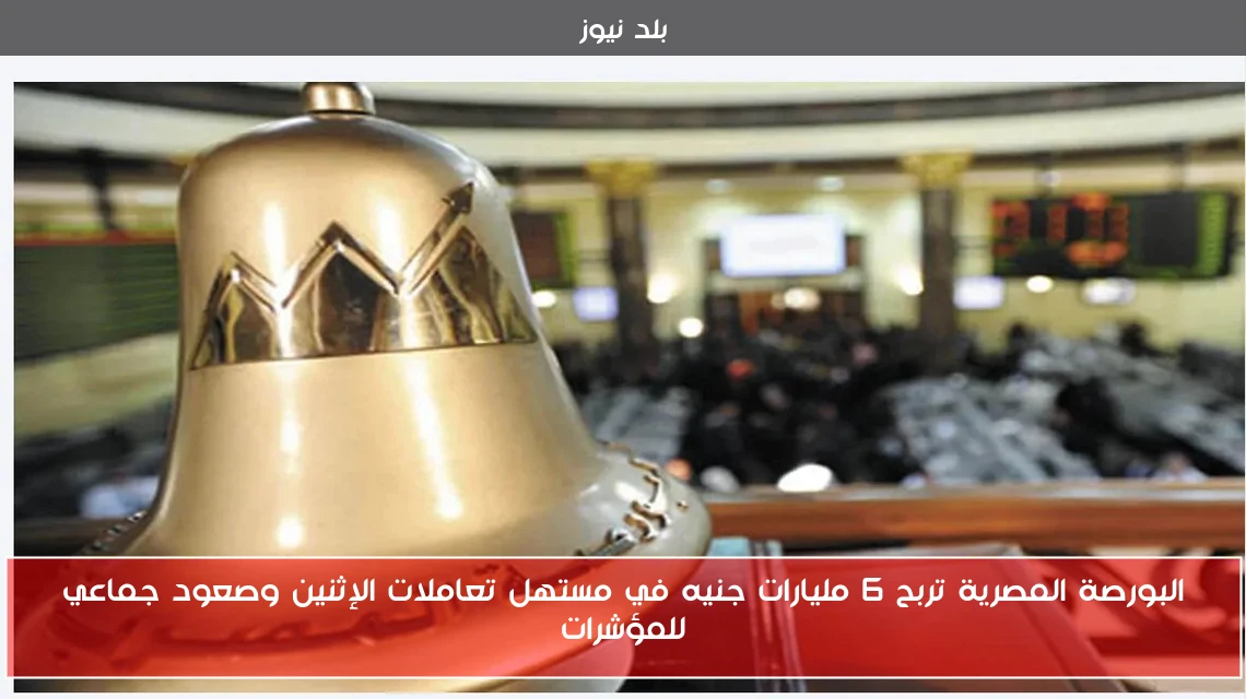 البورصة المصرية تربح 6 مليارات جنيه في مستهل تعاملات الإثنين وصعود جماعي للمؤشرات