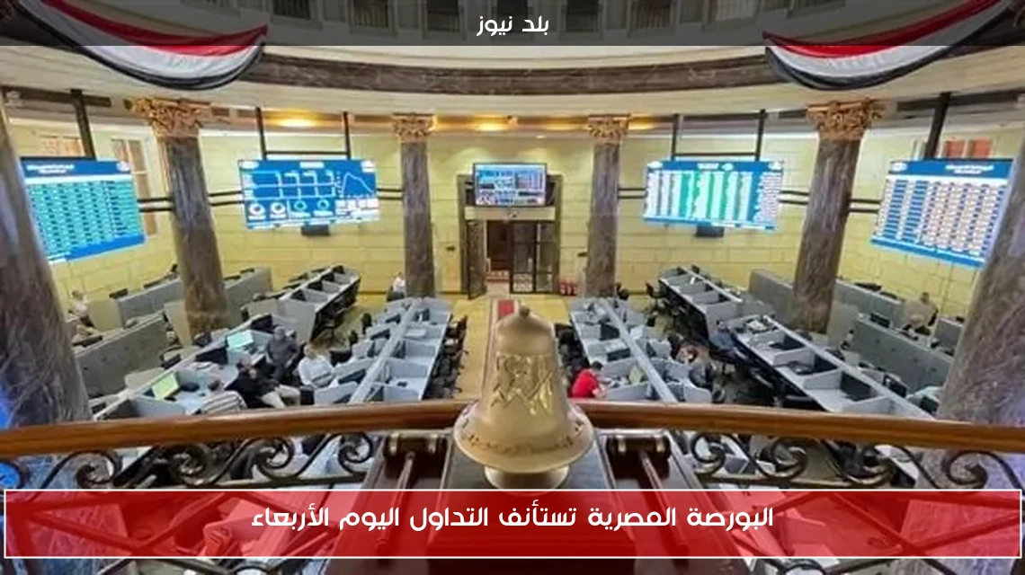 البورصة المصرية تستأنف التداول اليوم الأربعاء