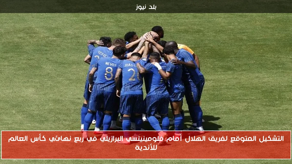 التشكيل المتوقع لفريق الهلال أمام فلومينينسي البرازيلي في ربع نهائي كأس العالم للأندية