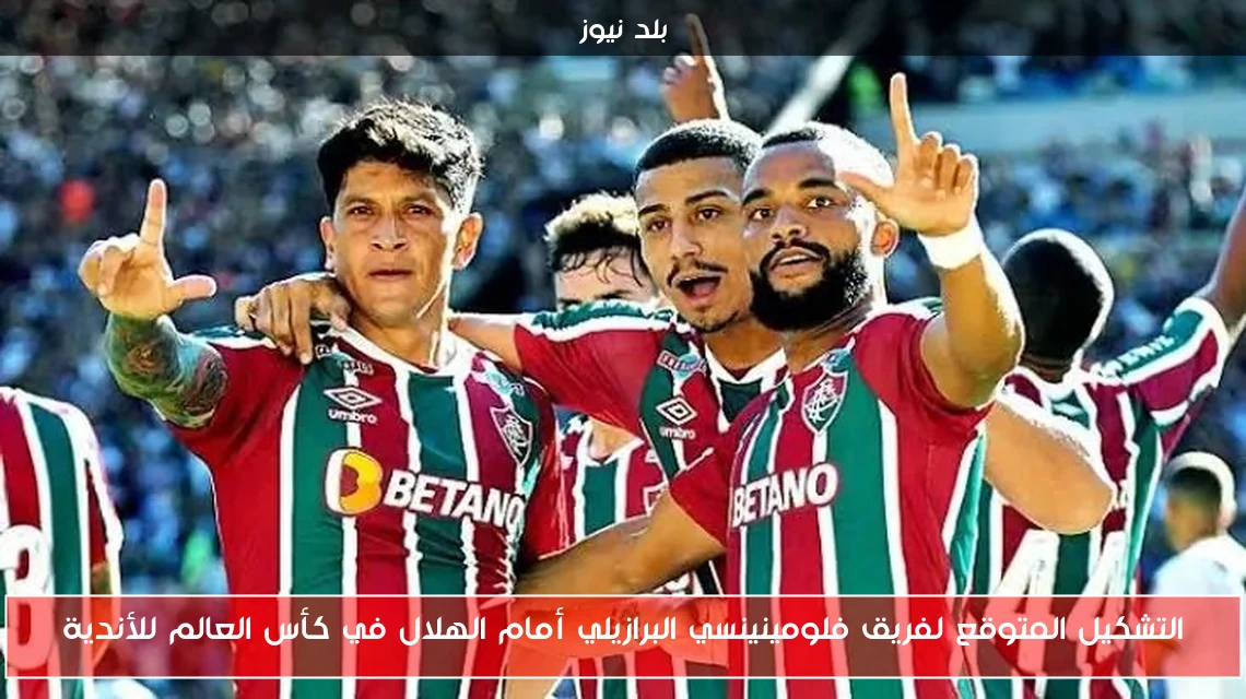 التشكيل المتوقع لفريق فلومينينسي البرازيلي أمام الهلال في كأس العالم للأندية