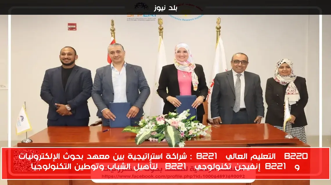 “التعليم العالي”: شراكة استراتيجية بين معهد بحوث الإلكترونيات و”إنفيجن تكنولوجي” لتأهيل الشباب وتوطين التكنولوجيا