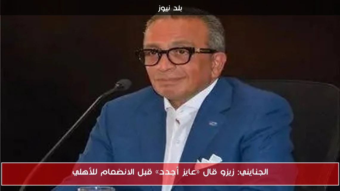 الجنايني: زيزو قال «عايز أجدد» قبل الانضمام للأهلي