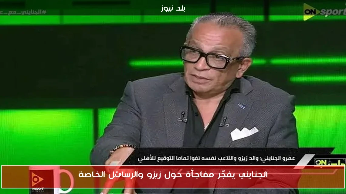 الجنايني يفجّر مفاجأة حول زيزو والرسائل الخاصة