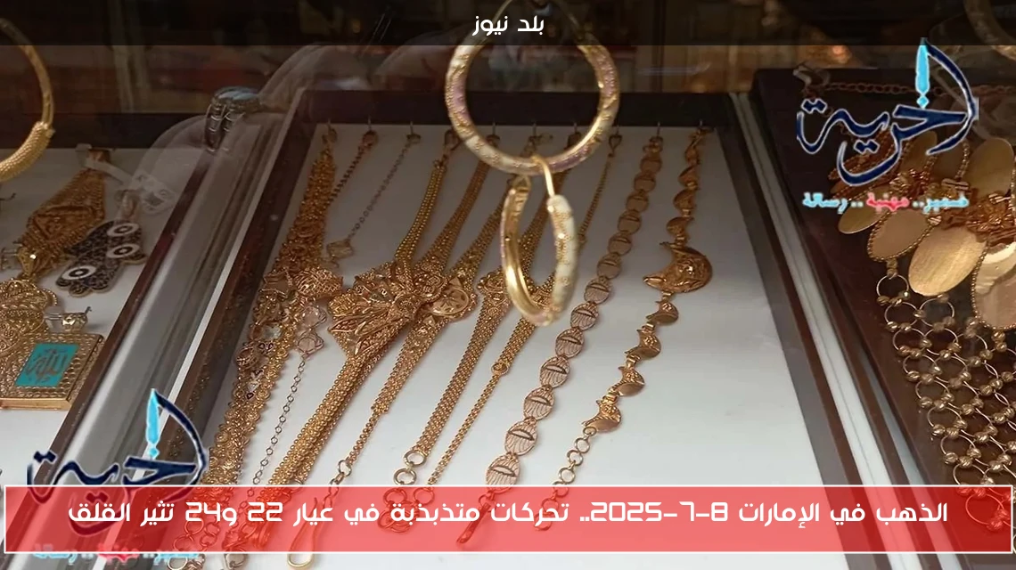 الذهب في الإمارات 8-7-2025.. تحركات متذبذبة في عيار 22 و24 تثير القلق