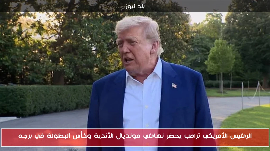 الرئيس الأمريكي ترامب يحضر نهائي مونديال الأندية وكأس البطولة في برجه