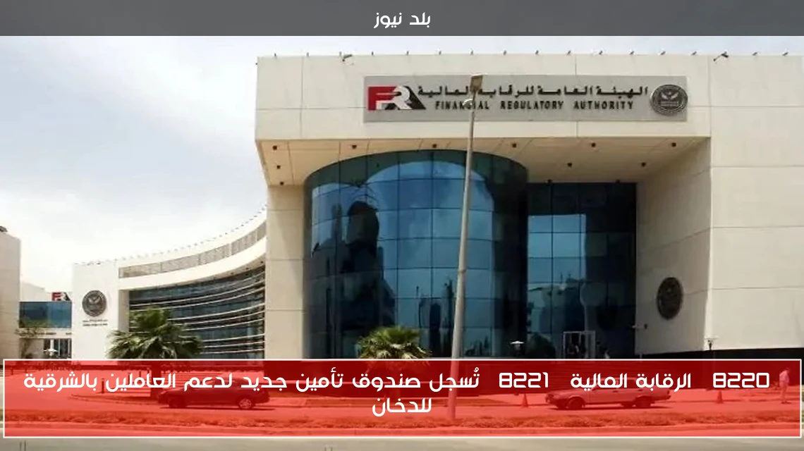 “الرقابة المالية” تُسجل صندوق تأمين جديد لدعم العاملين بالشرقية للدخان