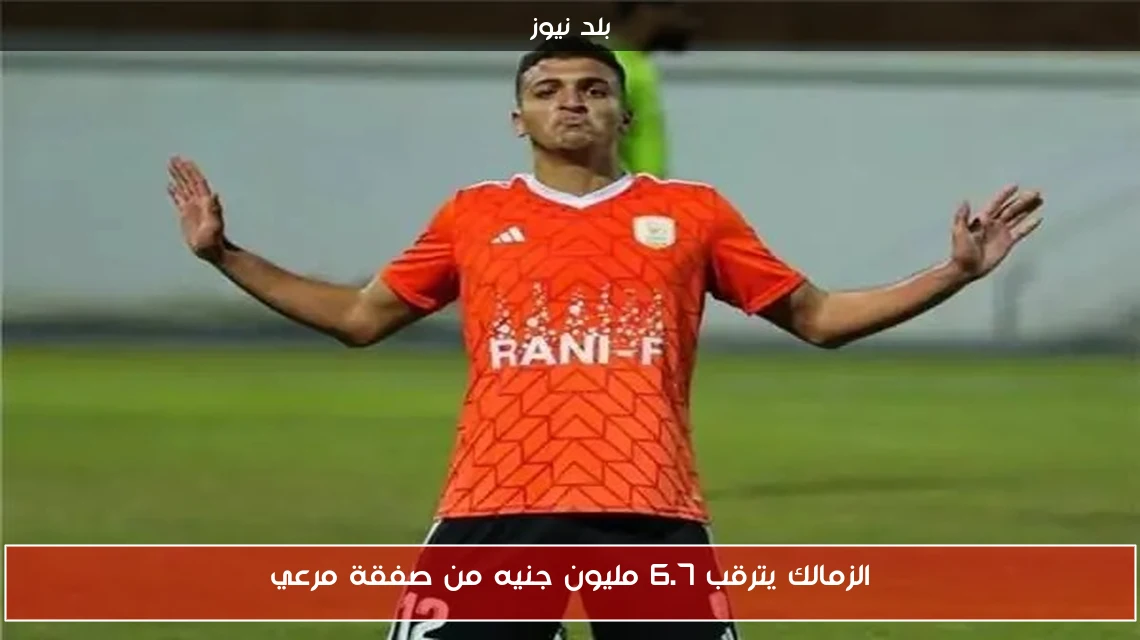 الزمالك يترقب 6.7 مليون جنيه من صفقة مرعي