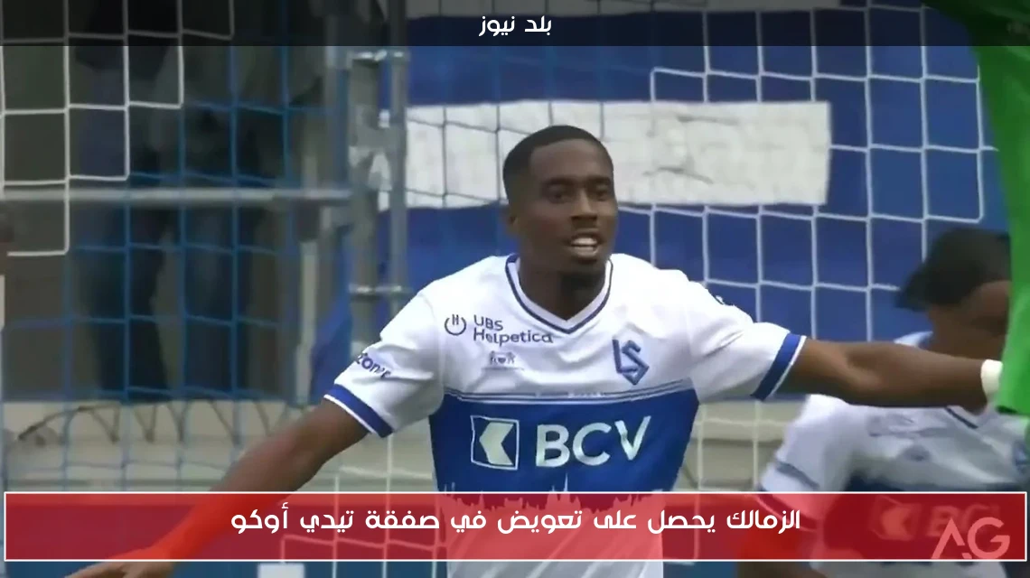 الزمالك يحصل على تعويض في صفقة تيدي أوكو