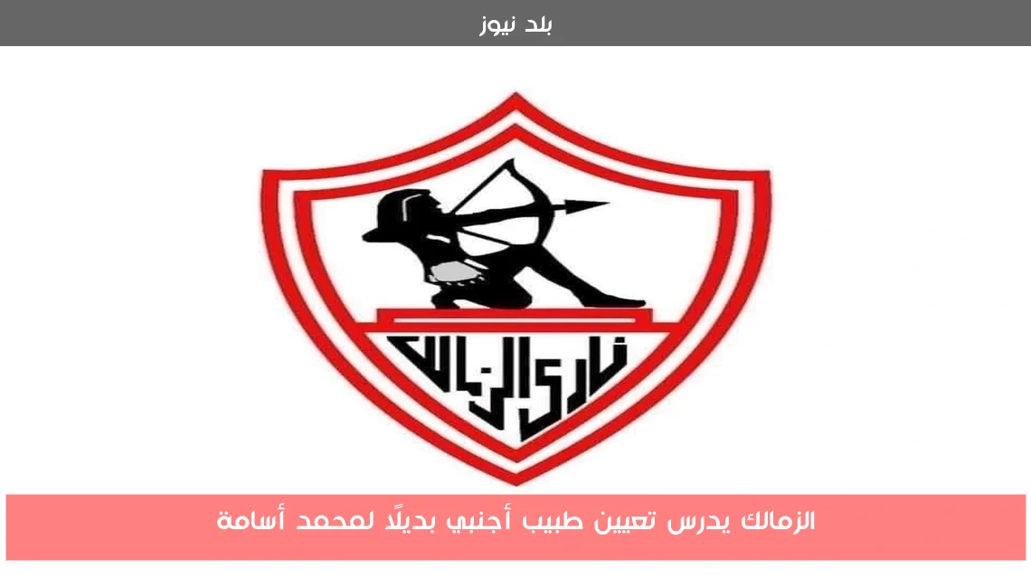 الزمالك يدرس تعيين طبيب أجنبي بديلًا لمحمد أسامة