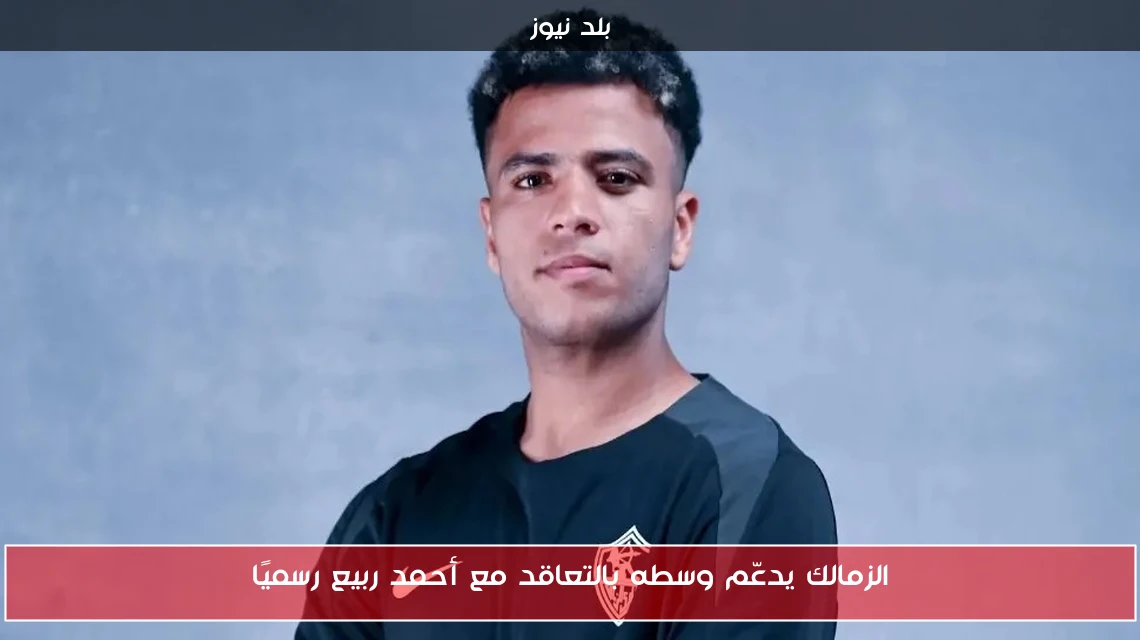 الزمالك يدعّم وسطه بالتعاقد مع أحمد ربيع رسميًا