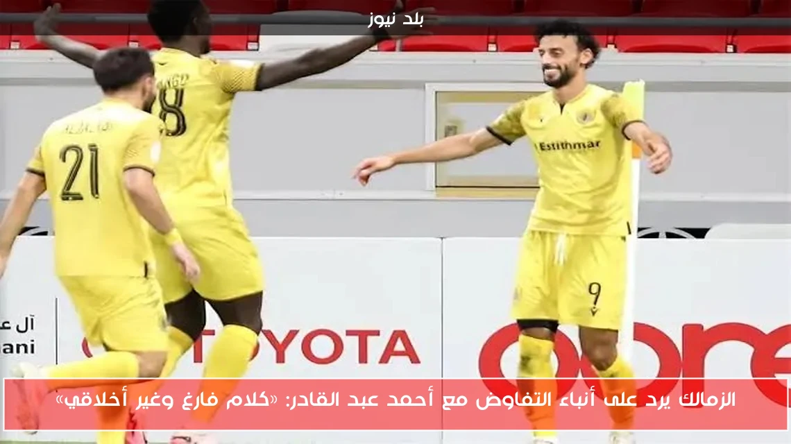 الزمالك يرد على أنباء التفاوض مع أحمد عبد القادر: «كلام فارغ وغير أخلاقي»