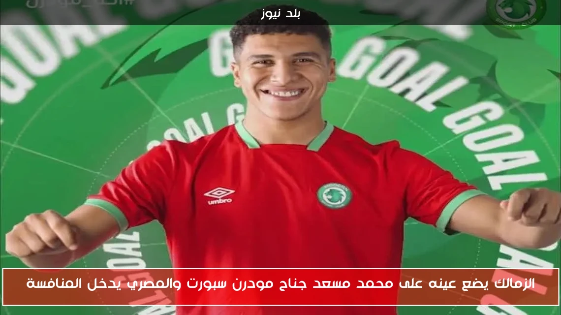 الزمالك يضع عينه على محمد مسعد جناح مودرن سبورت والمصري يدخل المنافسة
