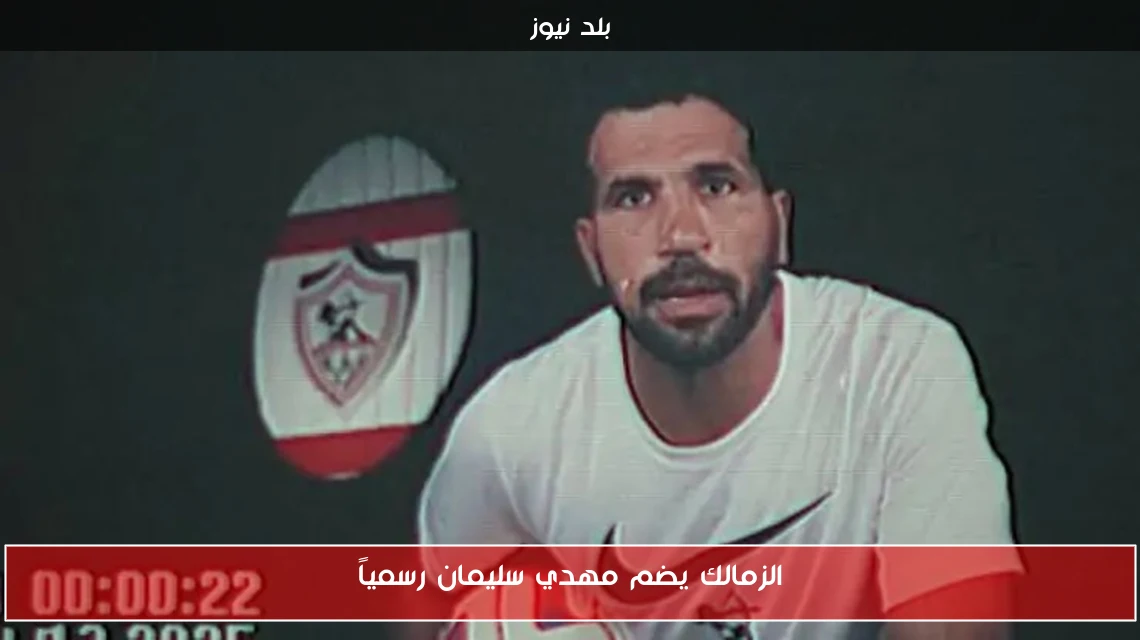 الزمالك يضم مهدي سليمان رسمياً