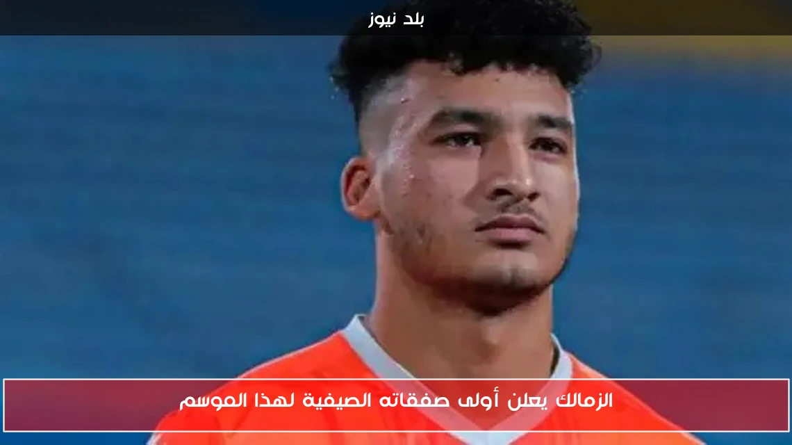 الزمالك يعلن أولى صفقاته الصيفية لهذا الموسم