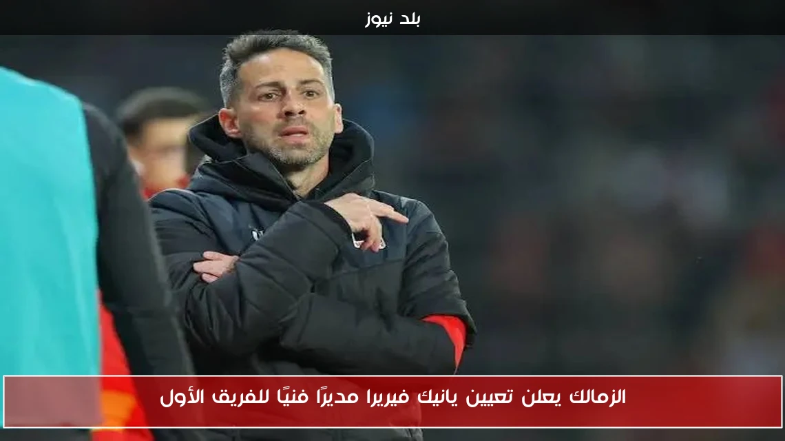 الزمالك يعلن تعيين يانيك فيريرا مديرًا فنيًا للفريق الأول