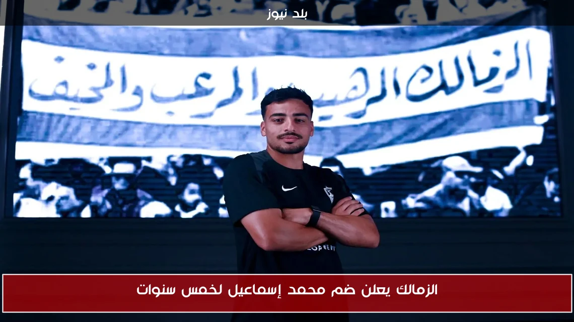 الزمالك يعلن ضم محمد إسماعيل لخمس سنوات
