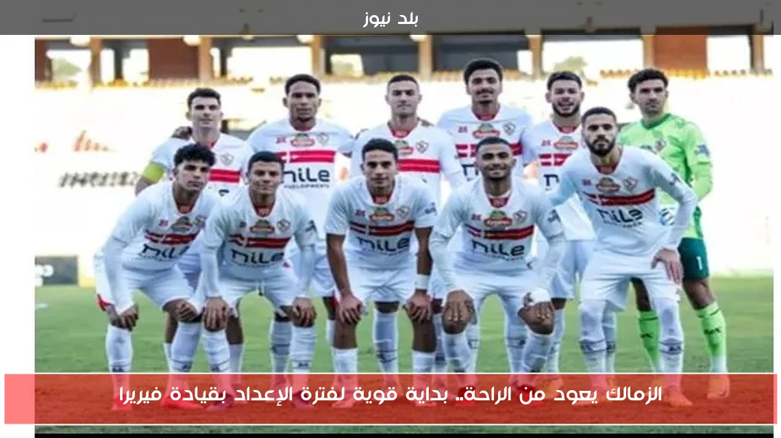 الزمالك يعود من الراحة.. بداية قوية لفترة الإعداد بقيادة فيريرا
