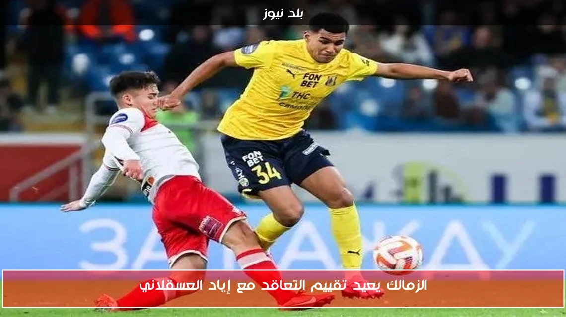 الزمالك يعيد تقييم التعاقد مع إياد العسقلاني