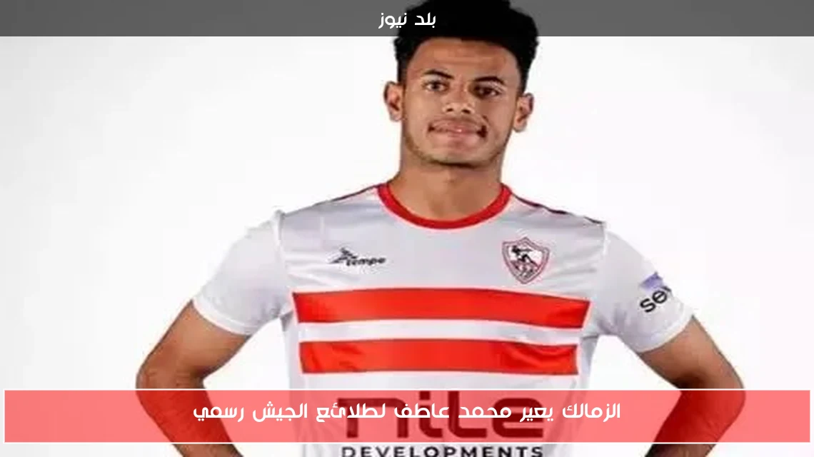 الزمالك يعير محمد عاطف لطلائع الجيش رسمي