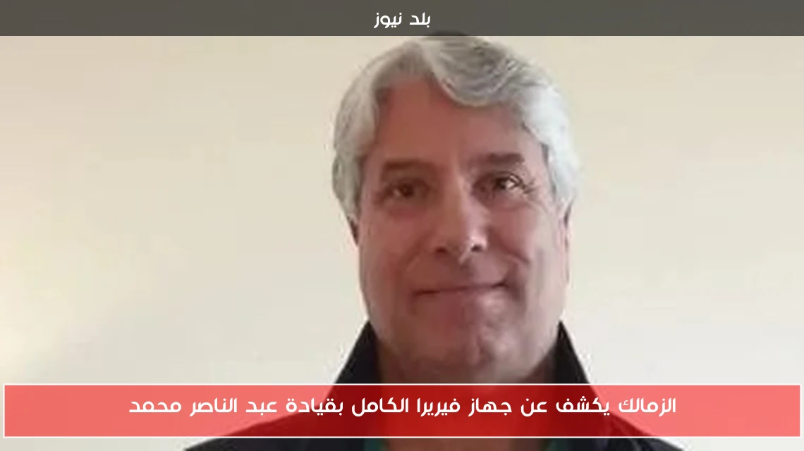 الزمالك يكشف عن جهاز فيريرا الكامل بقيادة عبد الناصر محمد
