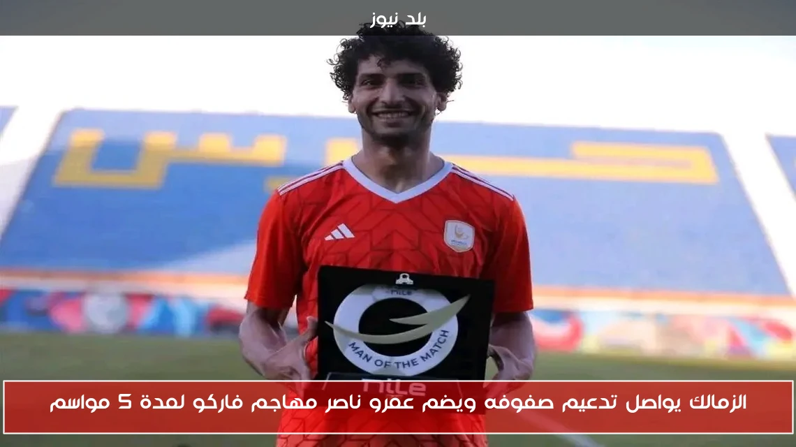 الزمالك يواصل تدعيم صفوفه ويضم عمرو ناصر مهاجم فاركو لمدة 5 مواسم