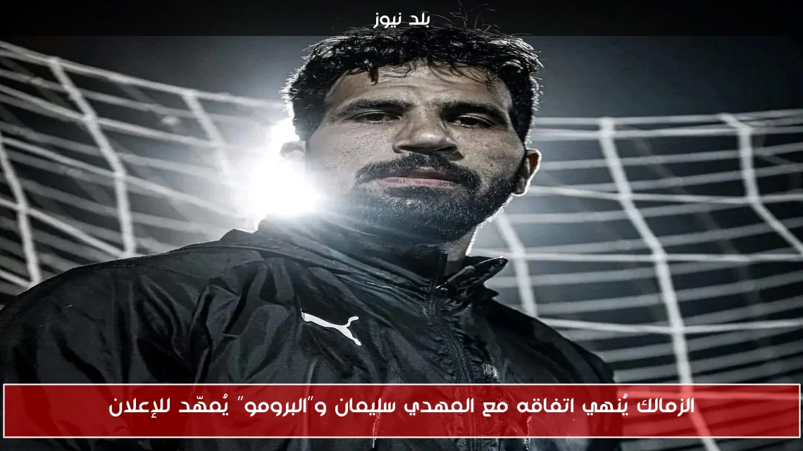 الزمالك يُنهي اتفاقه مع المهدي سليمان و”البرومو” يُمهّد للإعلان