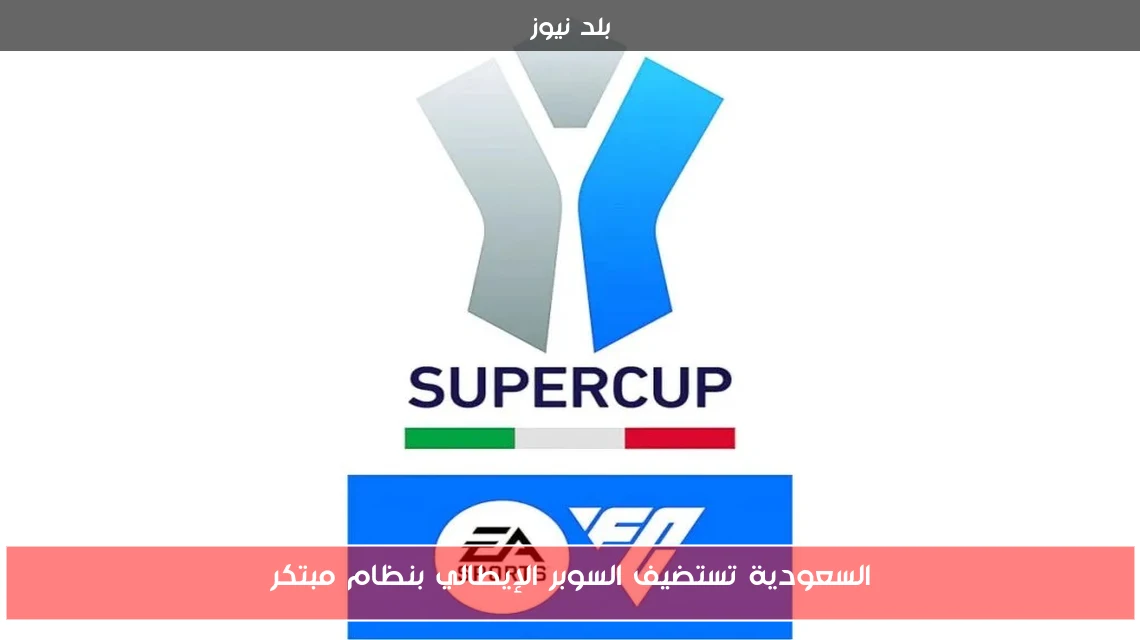 السعودية تستضيف السوبر الإيطالي بنظام مبتكر