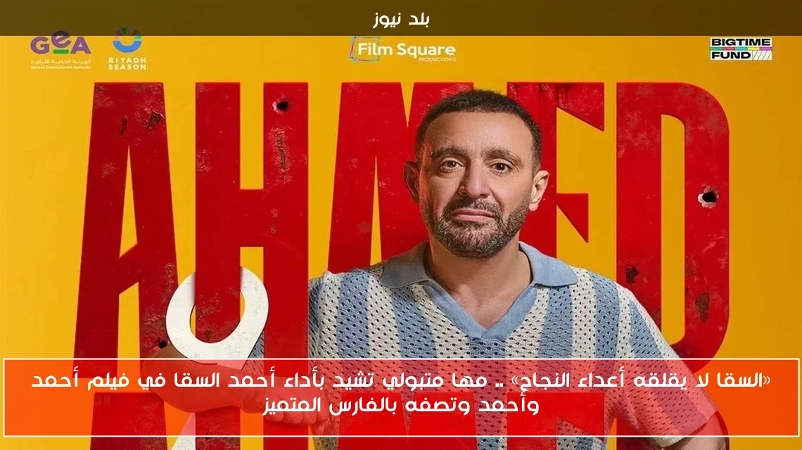 «السقا لا يقلقه أعداء النجاح» .. مها متبولي تشيد بأداء أحمد السقا في فيلم أحمد وأحمد وتصفه بالفارس المتميز
