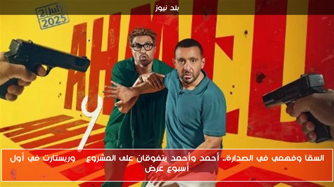 السقا وفهمي في الصدارة.. أحمد وأحمد يتفوقان على المشروع X وريستارت في أول أسبوع عرض