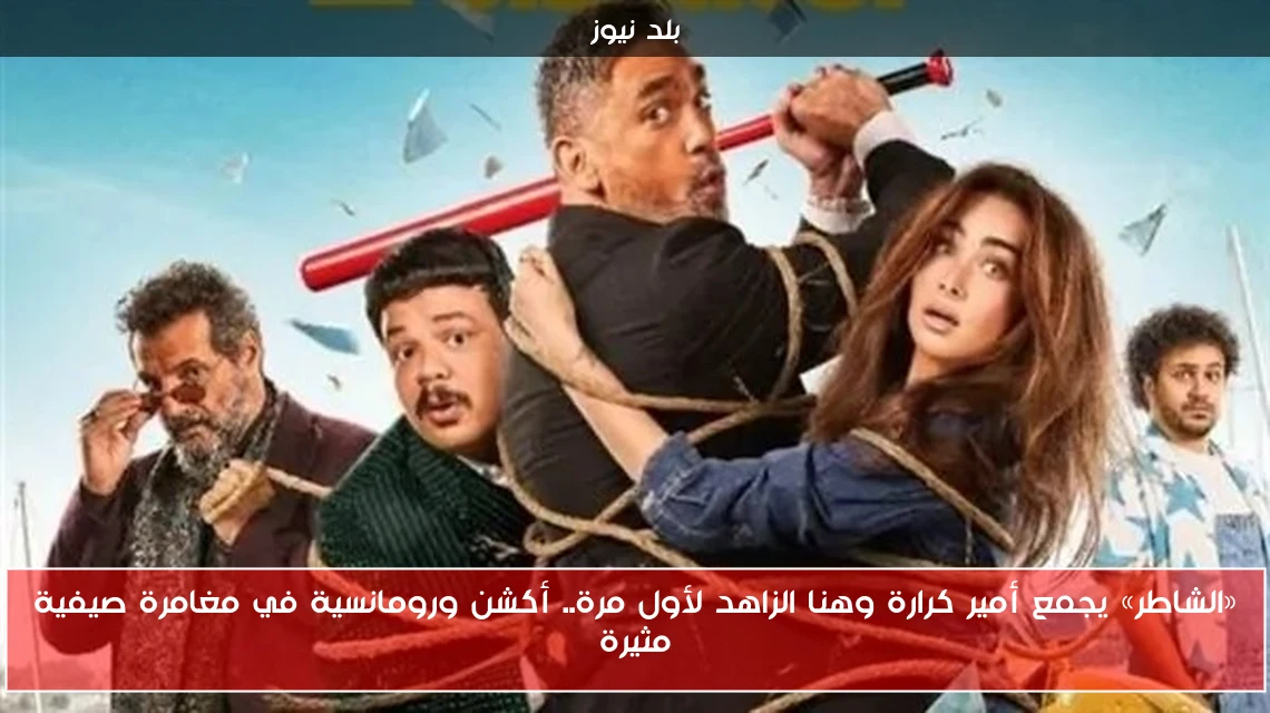 «الشاطر» يجمع أمير كرارة وهنا الزاهد لأول مرة.. أكشن ورومانسية في مغامرة صيفية مثيرة