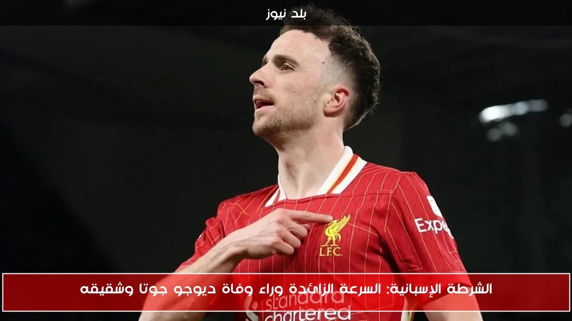 الشرطة الإسبانية: السرعة الزائدة وراء وفاة ديوجو جوتا وشقيقه
