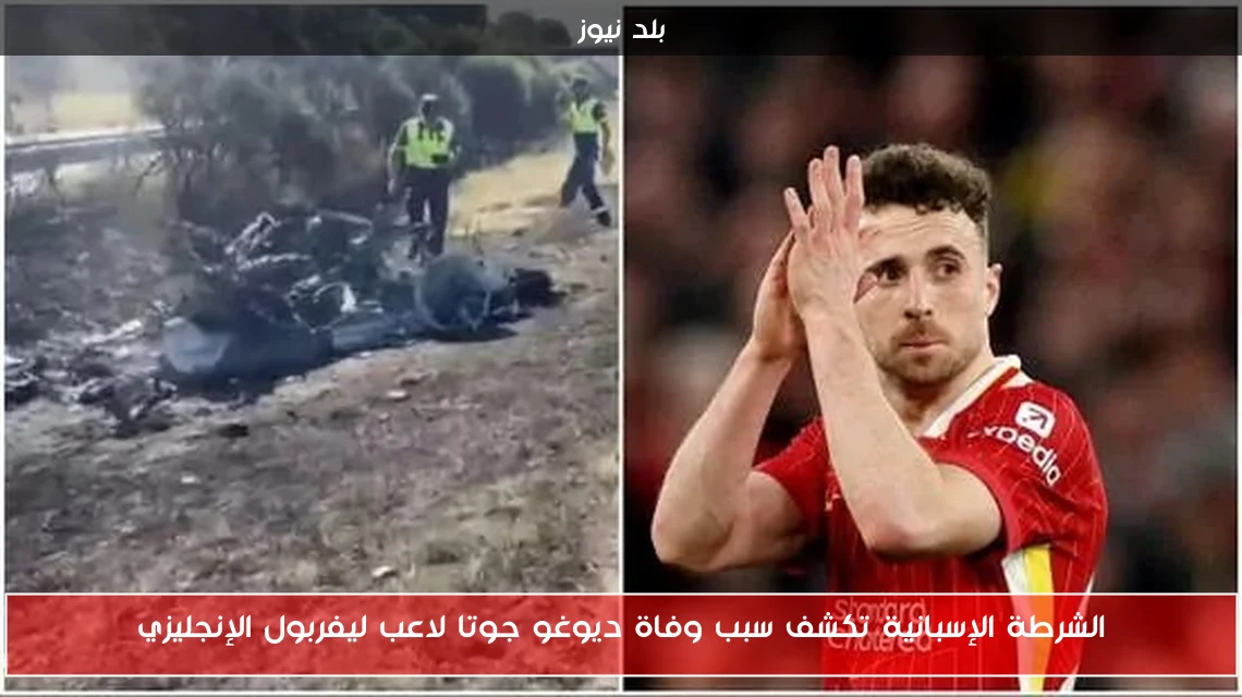 الشرطة الإسبانية تكشف سبب وفاة ديوغو جوتا لاعب ليفربول الإنجليزي