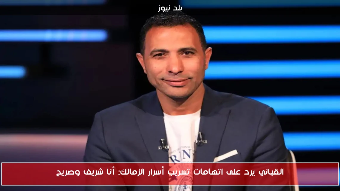 القباني يرد على اتهامات تسريب أسرار الزمالك: أنا شريف وصريح