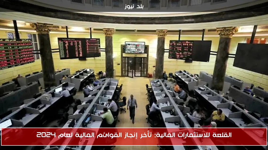 القلعة للاستثمارات المالية: تأخر إنجاز القوائم المالية لعام 2024
