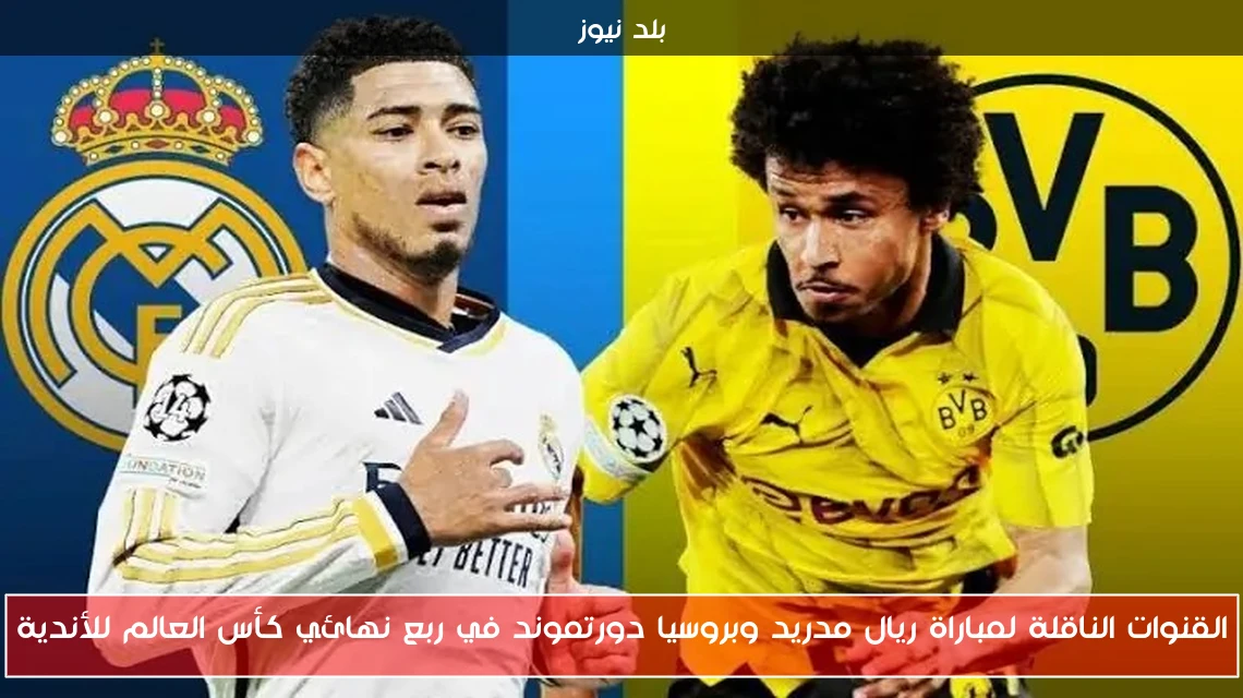 القنوات الناقلة لمباراة ريال مدريد وبروسيا دورتموند في ربع نهائي كأس العالم للأندية